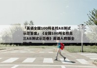 「英语全国100所名校AB测试示范答案」《全国100所名校高三AB测试示范卷》英语人教版全国Y卷