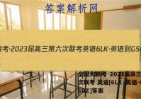 全国大联考·2023届高三第六次联考 英语[6LK·英语-GSGZ]答案