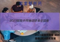 2023届衡中同卷 调研卷 全国卷(四)4历史答案