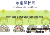 2023届青于蓝高考核按钮综合训练(一)1物理答案