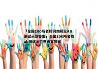 「全国100所名校河南初三AB测试示范答案」全国100所名校ab测试示范卷语文答案