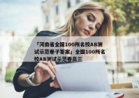 「河南省全国100所名校AB测试示范卷子答案」全国100所名校AB测试示范卷高三
