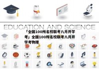 「全国100所名校联考八月开学考」全国100所名校联考八月开学考物理