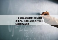 「全国100所名校2023届联考山西」全国100所名校2023届联考山西卷