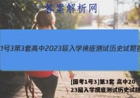 [国考1号3]第3套 高中2023届入学摸底测试历史试题答案