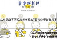 2023届南平四校高三年级3月联考化学试卷 答案(更新中)