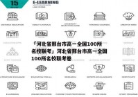 「河北省邢台市高一全国100所名校联考」河北省邢台市高一全国100所名校联考卷