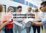 「全国100所名校高一联考新疆」全国100所名校高一联考新疆卷