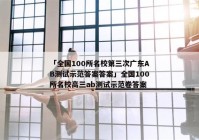 「全国100所名校第三次广东AB测试示范答案答案」全国100所名校高三ab测试示范卷答案