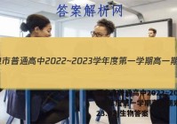 酒泉市普通高中2022~2023学年度第一学期高一期末(2023.02)生物答案