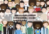 「最新2023全国100所名校AB测试示范答案」2022届100所名校ab测试