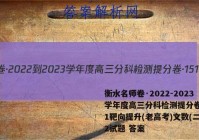 衡水名师卷·2022-2023学年度高三分科检测提分卷·151靶向提升(老高考)文数(二)2试题 答案