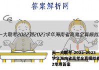天一大联考 2022-2023学年海南省高考全真模拟卷(二)2地理答案