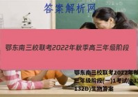 鄂东南三校联考2022年秋季高三年级阶段(一)1考试(233132D)生物答案