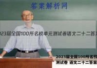2023届全国100所名校单元测试卷 语文二十二答案