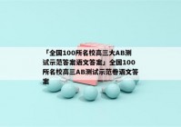 「全国100所名校高三大AB测试示范答案语文答案」全国100所名校高三AB测试示范卷语文答案