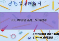 2023届湖北省高三10月联考(23-87C)物理答案