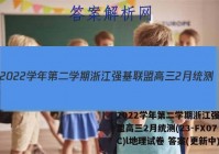 2022学年第二学期浙江强基联盟高三2月统测(23-FX07C)l地理试卷 答案(更新中)