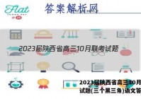 2023届陕西省高三10月联考试题(三个黑三角)语文答案