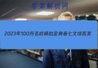 2023年100所名校模拟金典卷七文综 答案