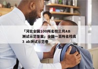 「河北全国100所名校三月AB测试示范答案」全国一百所名校高3 ab测试示范卷