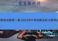皖智教育 安徽第一卷·2023年中考安徽名校大联考试卷(二)2道德与法治试题答案