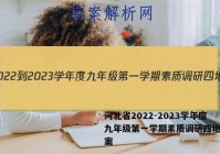 河北省2022-2023学年度九年级第一学期素质调研四地理答案