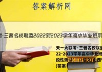 天一大联考·三晋名校联盟 2022-2023学年高中毕业班阶段性测试(二)2语文(山西专版)答案