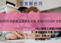 2023届高三全国100所名校单元测试示范卷·生物[23·G3DY·生物-R-必考-N](四)4答案