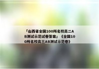「山西省全国100所名校高二AB测试示范试卷答案」《全国100所名校高三AB测试示范卷》