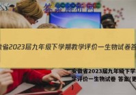 安徽省2023届九年级下学期教学评价一生物试卷 答案(更新中)