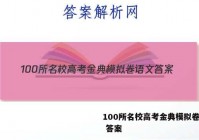 100所名校高考金典模拟卷语文 答案