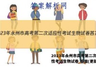 2023年永州市高考第二次适应性考试生物试卷 答案(更新中)