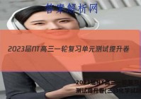 2023届NT高三一轮复习单元测试提升卷(三)3化学试题答案