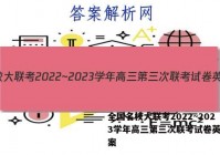 全国名校大联考2022~2023学年高三第三次联考试卷英语答案