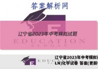 辽宁省2023年中考模拟试题(LN)化学试卷 答案(更新中)