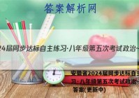 安徽省2024届同步达标自主练习·八年级第五次考试政治~试卷 答案(更新中)