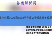 衡水金卷先享题 2022-2023学年度上学期高三年级期中考试(老高考)物理试题答案