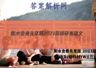 衡水金卷先享题 2023届调研卷 语文(新教材YW)(三)3答案