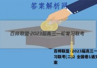 百师联盟·2023届高三一轮复习联考(二)2 全国卷1语文答案
