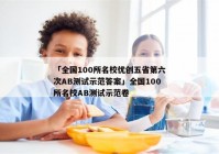 「全国100所名校优创五省第六次AB测试示范答案」全国100所名校AB测试示范卷