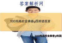 100所高校金典卷y四英语 答案