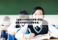 「全国100所名校样卷2答案」全国百所名校示范卷答案