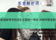 2023普通高等学校招生全国统一考试·冲刺押题卷 新教材(五)5语文试卷 答案(更新中)