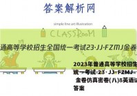 2023年普通高等学校招生全国统一考试 23·JJ·FZMJ 金卷仿真密卷(八)8英语试题答案