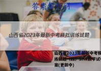 山西省2023年最新中考模拟训练试题（四）SHX数学试卷 答案(更新中)