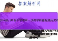 安徽省2024届八年级下学期第一次教学质量检测历史试卷 答案(更新中)