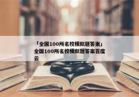 「全国100所名校模拟题答案」全国100所名校模拟题答案百度云