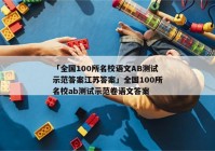「全国100所名校语文AB测试示范答案江苏答案」全国100所名校ab测试示范卷语文答案