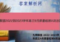 九师联盟 2022-2023学年高三9月质量检测X政治答案